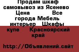 Продам шкаф самовывоз из Ясенево  › Цена ­ 5 000 - Все города Мебель, интерьер » Шкафы, купе   . Красноярский край